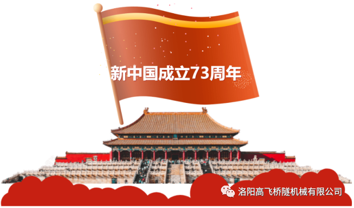 喜迎國慶 共慶華誕——洛陽高飛橋隧機(jī)械有限公司預(yù)祝大家國慶節(jié)快樂！