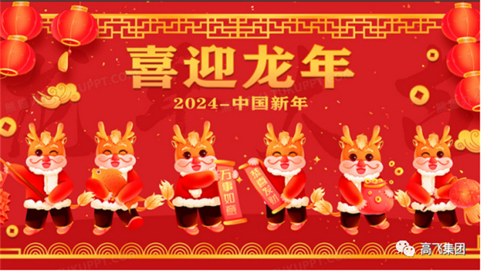 新歲序開，喜迎元旦---高飛股份祝您元旦快樂！龍行龘龘！