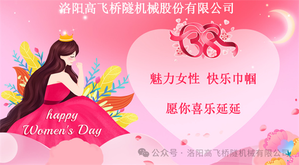 魅力女性 快樂巾幗｜洛陽高飛公司舉辦“三八”國(guó)際婦女節(jié)活動(dòng)