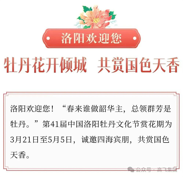 芳華再現(xiàn)，牡丹花城——一封來自洛陽高飛橋隧機(jī)械股份有限公司的“邀請(qǐng)函”！