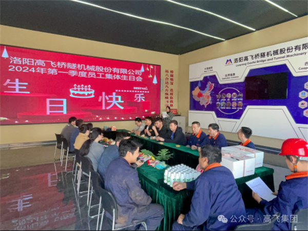 萬物向新，歲歲良辰丨洛陽高飛橋隧機(jī)械股份有限公司舉辦第 一季度員工集體生日會(huì)