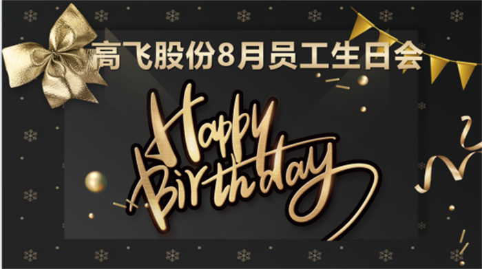 共悅生辰，未來可“七”——高飛股份8月員工生日會暨七夕主題活動圓滿舉行！
